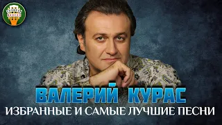 ВАЛЕРИЙ КУРАС ✮ ИЗБРАННЫЕ И САМЫЕ ЛУЧШИЕ ПЕСНИ ✮ ДУШЕВНЫЕ ХИТЫ ✮