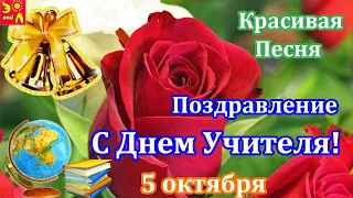 5 октября  День Учителя! Поздравление с Днем Учителя! Красивое Поздравление Учителю! С Днем Учителя!