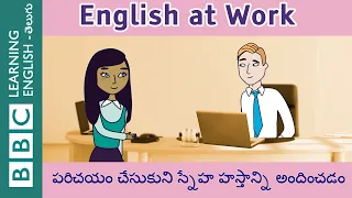 Introduce yourself and make some friends - 04 - English at Work - ఆఫీస్‌లో మాట్లాడే భాష
