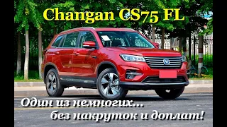 Changan CS75FL - почему его нужно брать!?