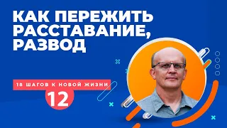 Как пережить расставание, развод