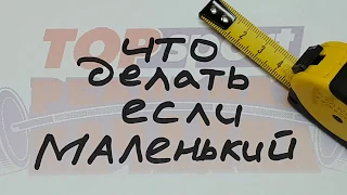 Как увеличить мужской орган. Лучшие упражнения для мужчины. Что делать если маленький писос. Стояк.