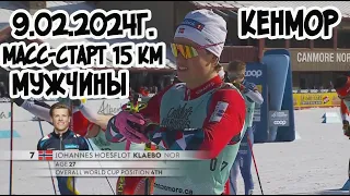 9.02.2024г. Кенмор  мужчины масс старт 15 км