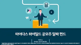 하이일드 채권과 공모주에 손쉽게 투자하는 방법!! '마이다스 하이일드 공모주 알파 펀드'를 소개합니다.