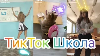 Школа Уроки Урок Треш Тик Ток! В Tik Tok!! Мьюзикали или Musical.ly Like Лайк №32