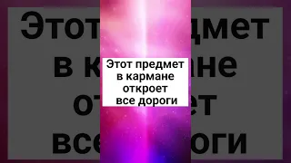 Этот предмет в кармане откроет все дороги#shorts