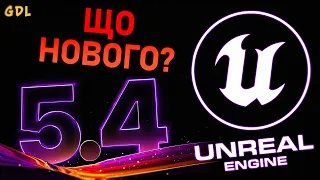 UE 5.4 Вийшов! Що нового?