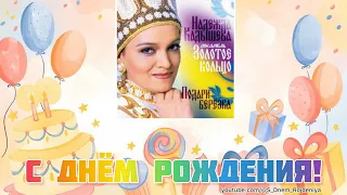 Надежда Кадышева - С Днём Рождения! 🥳🎈🎉 [песня для поздравления]
