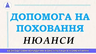 ДОПОМОГА НА ПОХОВАННЯ. НЮАНСИ