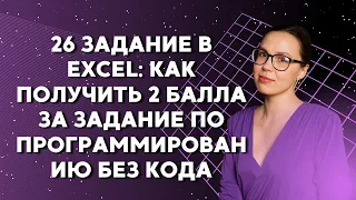 26 задание в Excel: как получить 2 балла за задание по программированию без кода