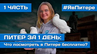 ЧТО ПОСМОТРЕТЬ В ПИТЕРЕ ЗА 1 ДЕНЬ БЕСПЛАТНО | Питер за 1 день | 1 ЧАСТЬ | Я В ПИТЕРЕ