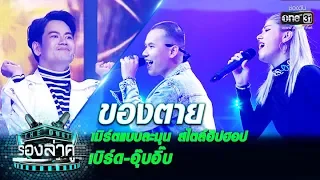 เมิร์ตแบบละมุน!! สไตล์ฮิปฮอป เบิร์ด-อุ๊บอิ๊บ | ของตาย | The Duet ร้องล่าคู่ | EP.3 | one31