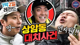 [1박2일 시즌1 레전드 #76] 왜 세 남자가 아직도 함께인지 보여주는 에피랄까ㅋㅋㅋ 이렇게 찰지게 속고 속이는 것도 특급 케미 덕분!! #강호동 #이수근 #은지원