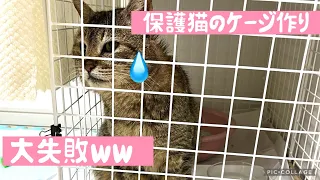 【元野良猫】ケージ手作りしたら大失敗しましたww