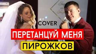 Артур Пирожков - Перетанцуй меня (cover Виталий Лобач)