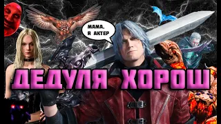 Devil May Cry 1 КЛАССИКА КОТОРАЯ ВПЕЧАТЛЯЕТ