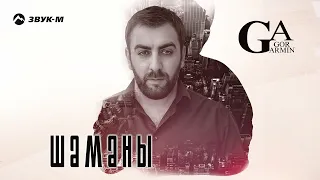 Gor Armin - Шаманы | Премьера трека 2023