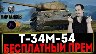 БЕСПЛАТНЫЙ ПРЕМ тунк...ШТОоооо??? 🎁 Т-34М-54 🎁 Мир Танков