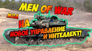 Men of War: Assault Squad 2 - Обзор Мода Better Tank Driving