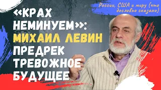 «Крах неминуем»: Михаил Левин и ясновидящий Яцковский предрекли тревожное будущее России, США и миру