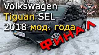 Авто из США под ключ. Фольксваген из США. Volkswagen Tiguan SEL 2018 модельного года. Финал! [2020]