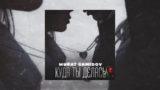 Murat Gamidov - Куда Ты Делась ( Куда ты делаешь от меня Я на пределе)