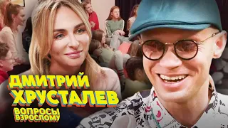 Дмитрий Хрусталев. Вопросы взрослому #10