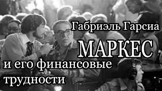 Габриэль Гарсиа Маркес - и его финансовые трудности. О жизни писателя