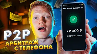 Заработай с телефона от нескольких % в день на P2P (показываю всю связку)