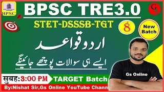 8.Urdu Grammar for BPSC TRE-3 Mock Test |اردو قواعد ،ایسے ہی سوالات پوچھے جائینگے|Urdu Qawaed | Gs