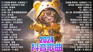 2024抖音熱歌🎧 月热门歌曲最火最热门洗脑抖音歌曲「無廣告」抖音50首必听新歌💥#douyin