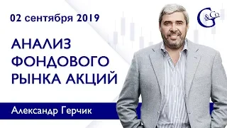 Анализ акций 02.09.2019 ✦ Фондовый рынок США ✦ Лучший обзор Александра Герчика.