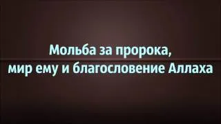 Абу Яхья Крымский: Мольба за пророка, мир ему и благословение Аллаха . Стихотворение Аль-Хаиййа