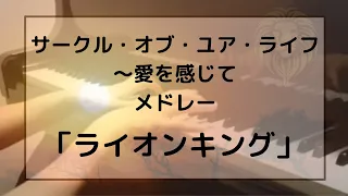 サークル・オブ・ライフ〜愛を感じて メドレー「ライオンキング」より〜エルトン・ジョン　Circle of life 〜Can You Feel the Love Tonight - Lion King