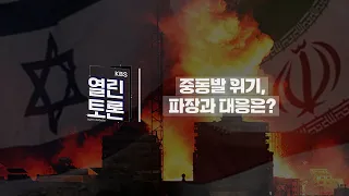 [KBS 열린토론] 중동발 위기, 파장과 대응은?ㅣKBS 240417 방송