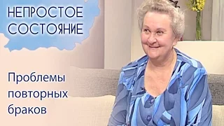 Проблемы повторных браков | Непростое состояние [21/14]