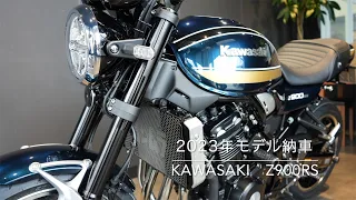 KAWASAKI【Z900RS】2023年モデル納車