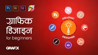 ग्राफिक डिजाइन भनेको के हो? What is graphic design? For beginners | full video in Nepali.