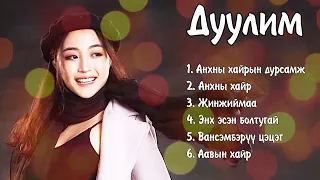 Duulim duunuud | Дуулим дуунууд | Ayalguu