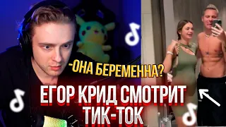 ЕГОР КРИД СМОТРИТ ТИК-ТОК/TIK-TOK #34