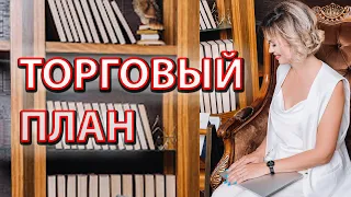 Торговый план на 08.04.24