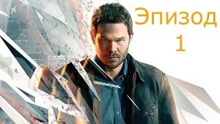 Прохождение Quantum Break — Эпизод 1(Сериал)