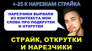 СТРАЙК: "Мою позицию по откруткам и подкруткам нарезчики вырвали из контекста" / Зачем нужны +-25