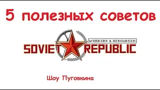 Workers & Resources: Soviet Republic 5 полезных советов