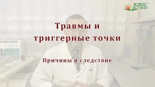 Травмы и триггерные точки