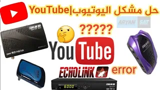 إصلاح مشاكل اليوتيوب|YouTube على أجهزة Echolink open vu7 grand/mini و zen و femto