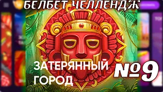 Белбет челендж 2 #9 Затерянный город!   50 вращений по 2 рубля челендж! Продолжаем крутить belbet!