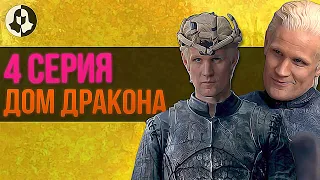 ДОМ ДРАКОНА: разбор 4 серии / "Король Узкого моря"