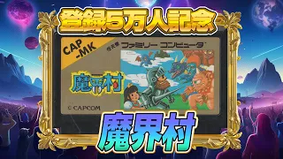 ファミコンで一番難関『魔界村』クリア出来るか !?（Ghosts 'n Goblins）【ファミコンゲーム5番勝負4】#レトロゲーム