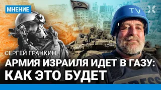 Армия Израиля идет в сектор Газа. Что ждет ХАМАС? Репортаж военного корреспондента Сергея Гранкина